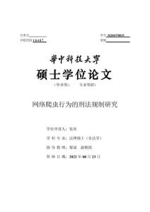 網絡爬蟲行為的刑法規制研究