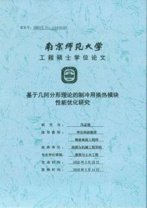 基于几何分形理论的制冷用换热模块性能优化研究