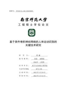 基于条件卷积神经网络的人体运动识别的关键技术研究