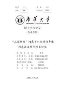 “三道紅線”約束下陽光城債務違約成因及防范對策研究