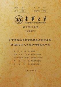 2型糖尿病并腹型肥胖患者骨密度和25(OH)D與人體成分的相關性研究