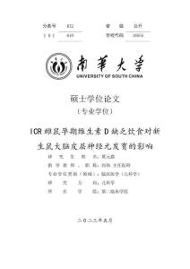 ICR雌鼠孕期維生素D缺乏飲食對新生鼠大腦皮層神經元發育的影響