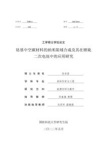 钴基中空碳材料的纳米限域合成及其在锂硫二次电池中的应用研究