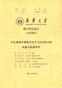 介孔載磷水凝膠對水中U(VI)的去除性能與機制研究