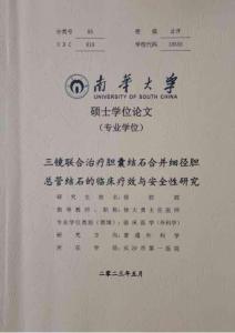 三鏡聯合治療膽囊結石合并細徑膽總管結石的臨床療效與安全性研究