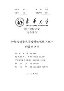 神經(jīng)內(nèi)鏡手術(shù)治療慢性硬膜下血腫的臨床分析