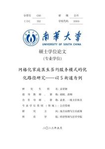 網格化家庭醫生簽約服務模式的優化路徑研究--以S街道為例