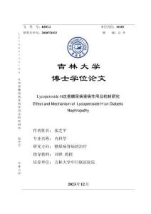 Lycoperoside+H改善糖尿病腎病作用及機制研究