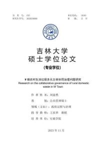 W鎮農村生活垃圾多元主體協同治理問題研究