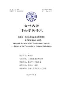 德里克·沃爾生態社會主義思想研究--基于歷史唯物主義視角