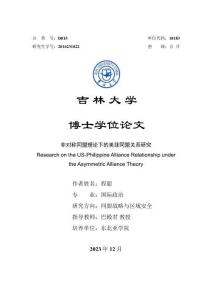 非对称同盟理论下的美菲同盟关系研究