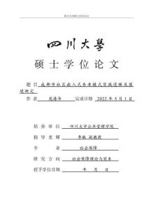 成都市社區(qū)嵌入式養(yǎng)老模式實踐邏輯及困境研究