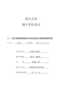 基于固態(tài)相變模型的LMD成形過程熱力耦合數(shù)值模擬研究