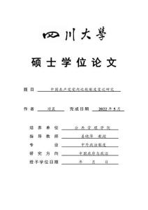 中國(guó)共產(chǎn)黨黨內(nèi)巡視制度變遷研究