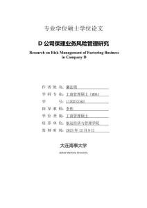 D公司保理業(yè)務風險管理研究