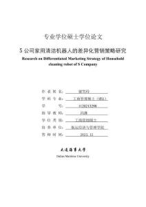 S公司家用清潔機器人的差異化營銷策略研究