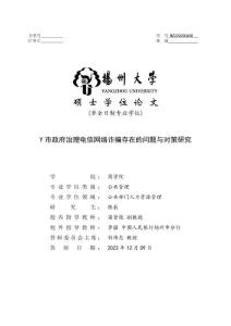 Y市政府治理電信網絡詐騙存在的問題與對策研究