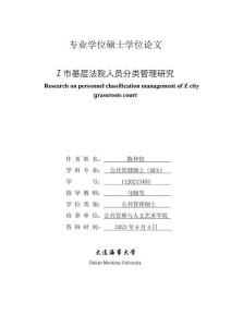 Z市基層法院人員分類管理研究