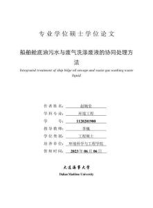 船舶艙底油污水與廢氣洗滌廢液的協同處理方法