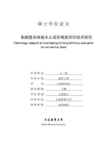 船舶復雜曲板水火成形難度評價技術研究
