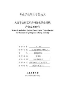大連市金州區政府推進七頂山櫻桃產業發展研究
