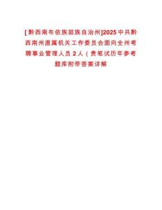 [?黔西南布依族苗族自治州]2025中共黔西南州直屬機(jī)關(guān)工作委員會(huì)面向全州考聘事業(yè)管理人員2人（貴筆試歷年參考題庫附帶答案詳解