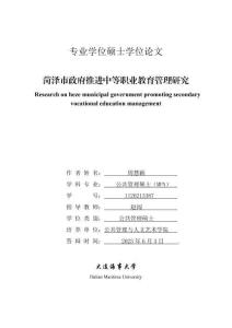 菏澤市政府推進中等職業教育管理研究
