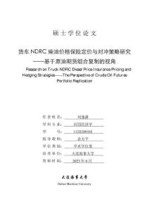 貨車NDRC柴油價格保險定價與對沖策略研究--基于原油期貨組合復制的視角