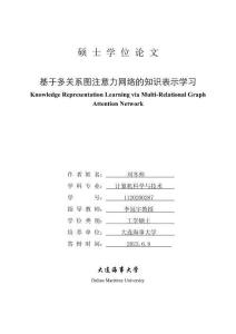 基于多關系圖注意力網絡的知識表示學習