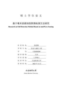 基于毫米波感知的跌倒檢測方法研究