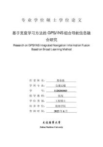 基于寬度學習方法的GPS_INS組合導航信息融合研究