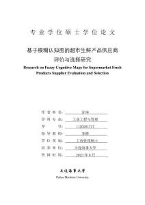 基于模糊認知圖的超市生鮮產品供應商評價與選擇研究