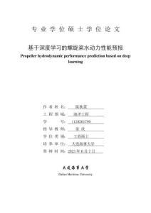 基于深度學習的螺旋槳水動力性能預報