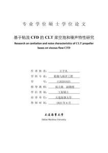 基于粘流CFD的CLT槳空泡和噪聲特性研究