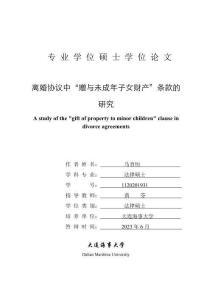 離婚協議中“贈與未成年子女財產”條款的研究