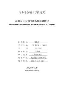 深圳市H公司冷庫選址問題研究