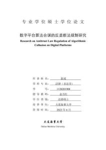 數字平臺算法合謀的反壟斷法規制研究