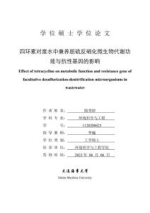 四環(huán)素對廢水中兼養(yǎng)脫硫反硝化微生物代謝功能與抗性基因的影響