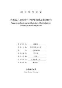 突發(fā)公共衛(wèi)生事件中輿情情感及演化研究