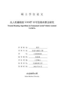 無(wú)人機(jī)輔助的VANET中可信路由算法研究