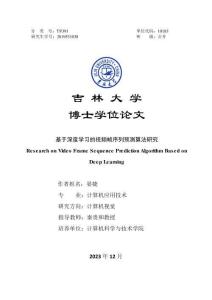 基于深度學(xué)習(xí)的視頻幀序列預(yù)測算法研究
