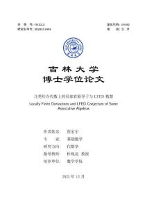 幾類結(jié)合代數(shù)上的局部有限導(dǎo)子與LFED猜想