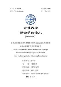聚多巴胺修飾納米羥基磷灰石復(fù)合沒(méi)食子酸改性殼聚糖抗菌水凝膠促進(jìn)骨再生的研究