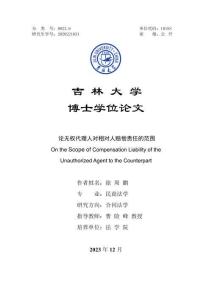 論無(wú)權(quán)代理人對(duì)相對(duì)人賠償責(zé)任的范圍