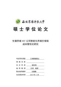 生豬養(yǎng)殖MY公司智能化養(yǎng)殖價(jià)值鏈成本管優(yōu)化研究