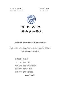水平勘察孔金剛石繩索取心鉆進(jìn)鉆柱摩阻研究