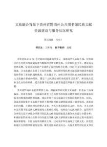 文旅融合背景下貴州省黔南州公共圖書館民族文獻資源建設與服務狀況研究