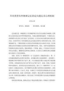 不同類型負性情緒記憶的定向遺忘及心理機制