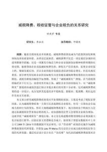 減稅降費、稅收征管與企業稅負的關系研究