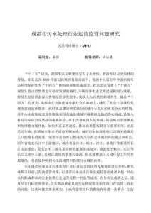成都市污水处理行业运营监管问题研究
